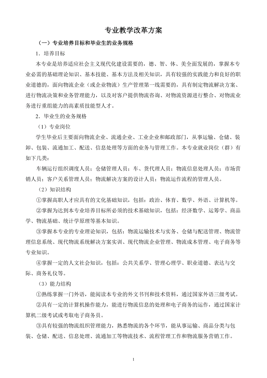 专业教学改革方案.doc_第1页