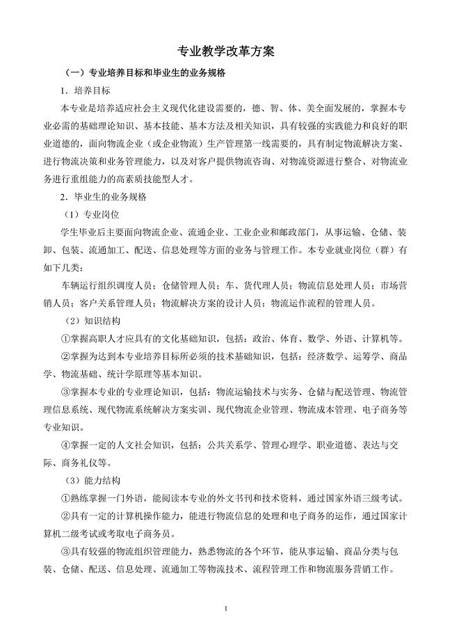 专业教学改革方案.doc