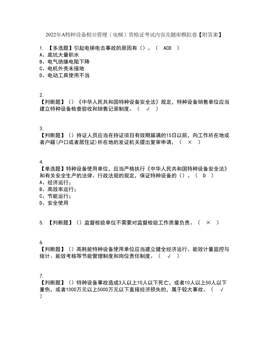 2022年A特种设备相关管理（电梯）资格证考试内容及题库模拟卷94【附答案】_第1页