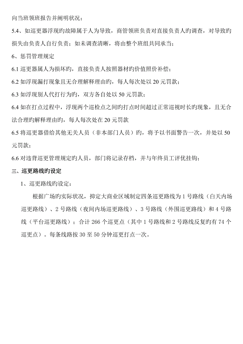 巡更路线及巡更点专题方案_第4页