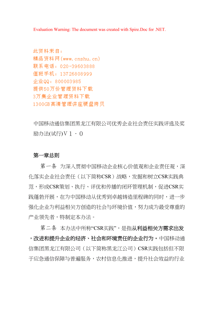 优秀企业社会责任实践评选及奖励办法_第1页