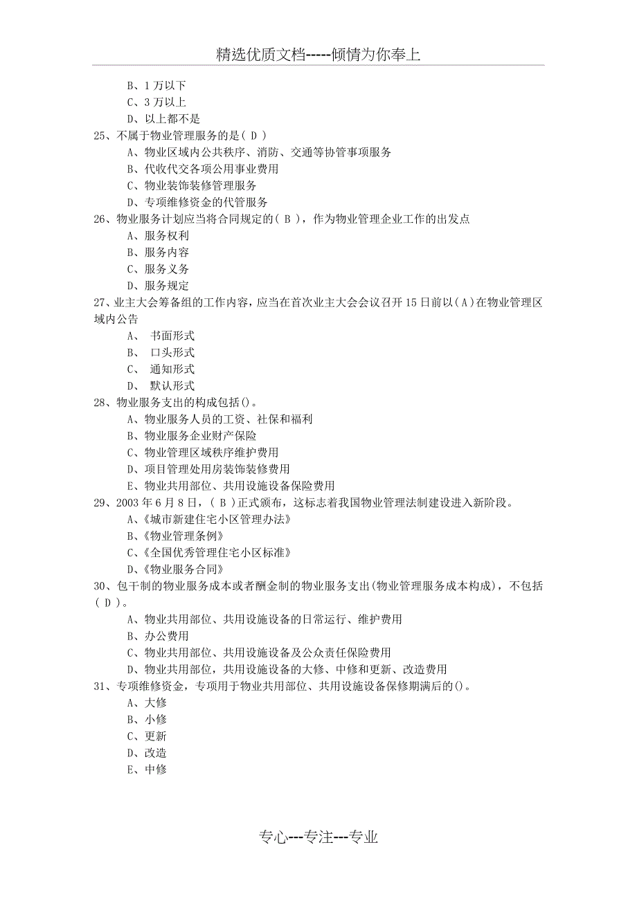 2016年湖南省物业管理师技能考试试题最新考试题库(完整版)_第4页