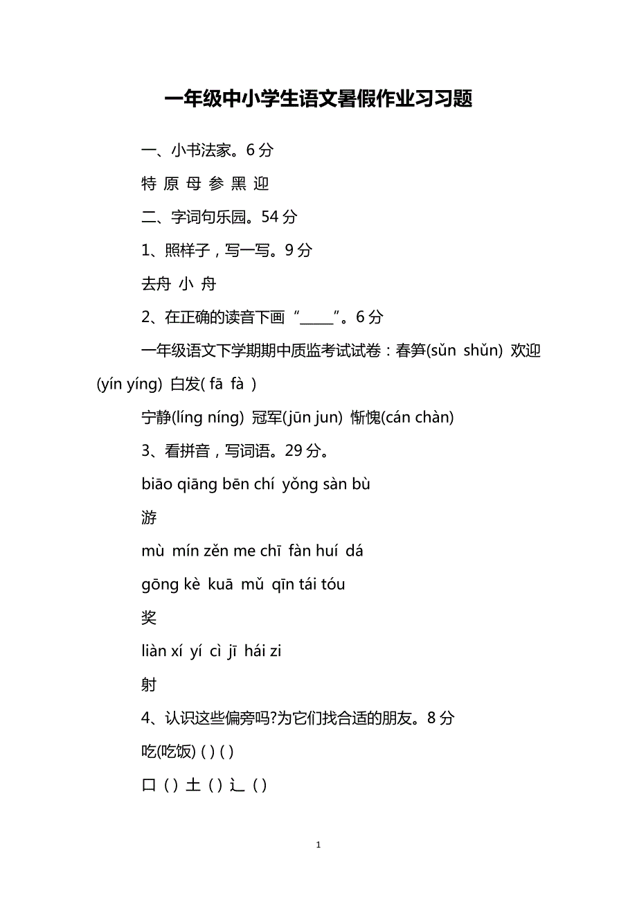 一年级中小学生语文暑假作业习习题5774_第1页