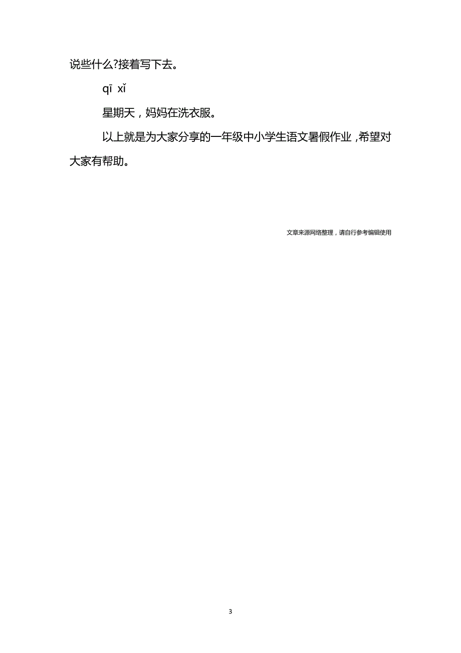 一年级中小学生语文暑假作业习习题5774_第3页