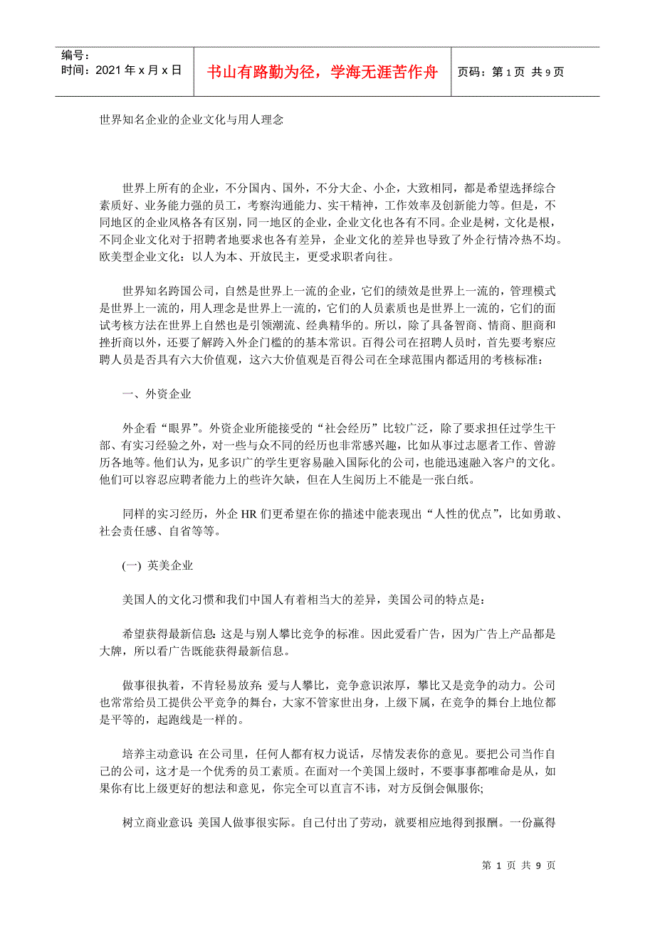 世界知名企业的企业文化与用人理念_第1页