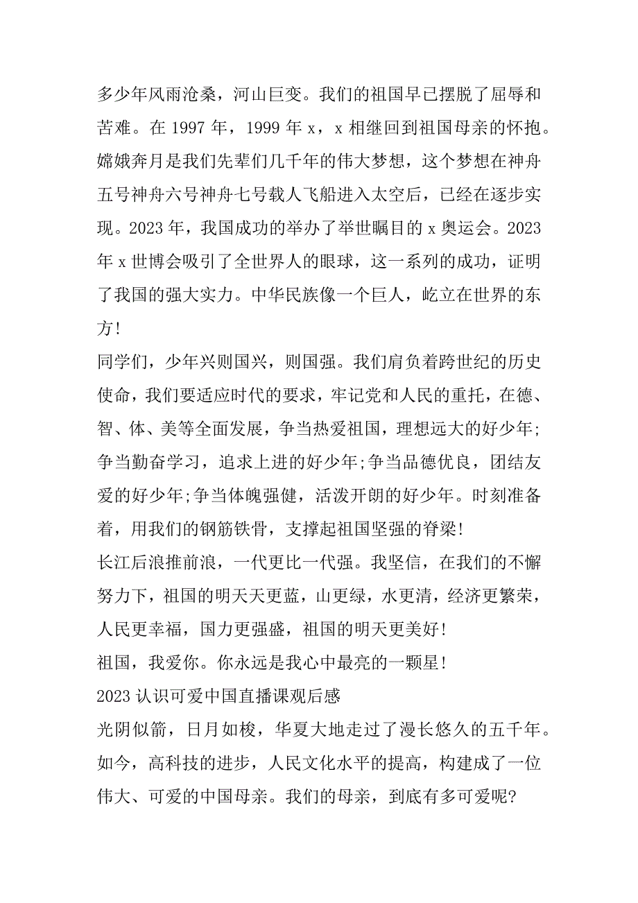 2023年认识可爱中国直播课观后感范本3篇_第2页