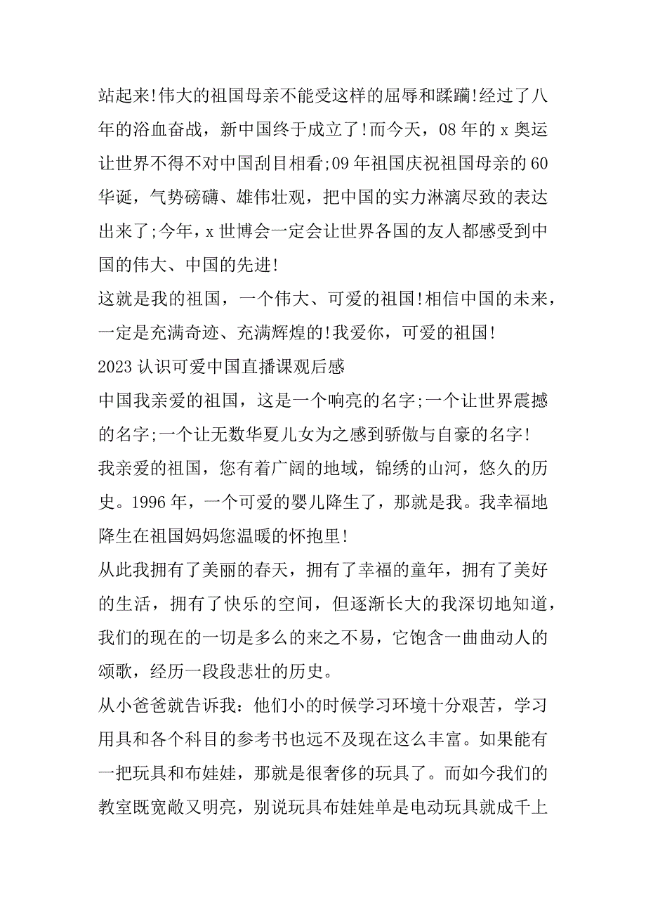 2023年认识可爱中国直播课观后感范本3篇_第4页
