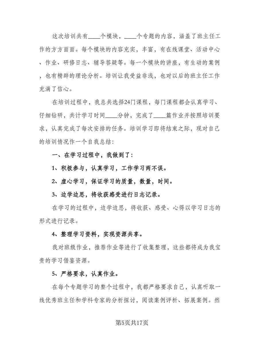 班主任培训学习简单总结（六篇）.doc_第5页