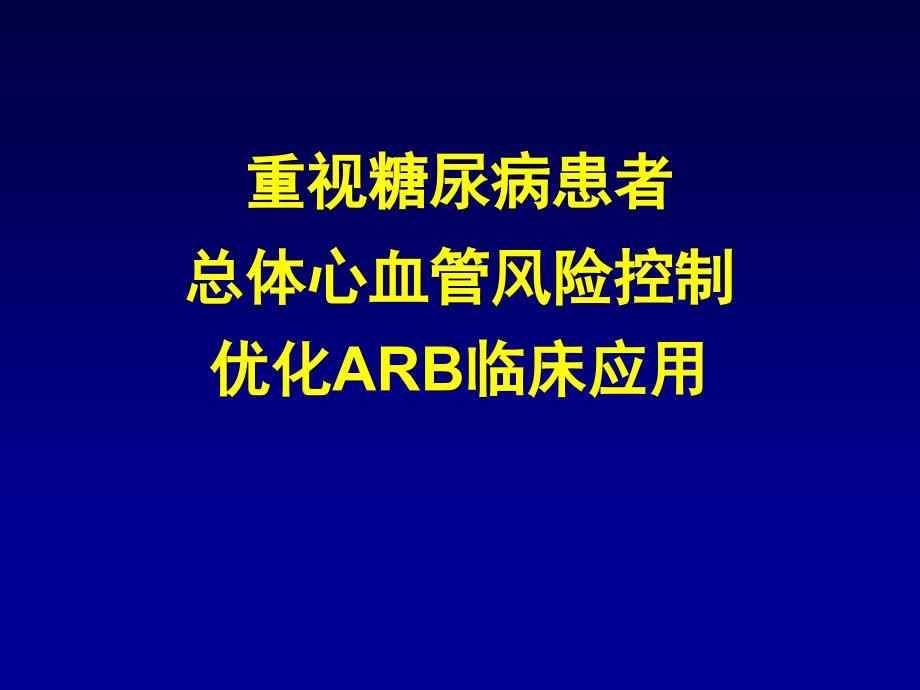 重视糖尿病患者总体心血管风险控制 优化ARB临床应用_第1页