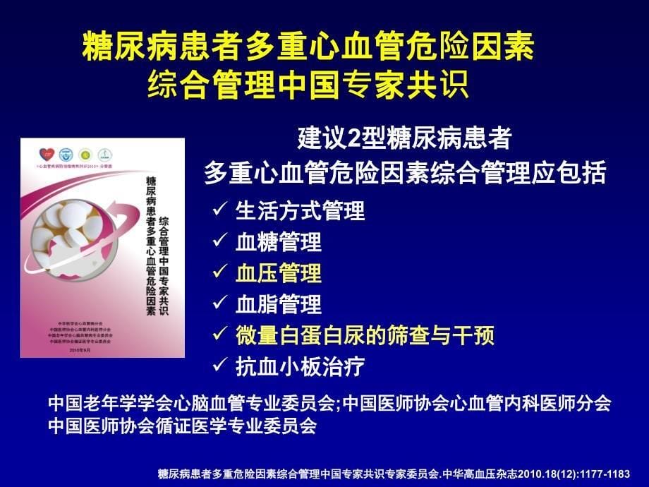 重视糖尿病患者总体心血管风险控制 优化ARB临床应用_第5页