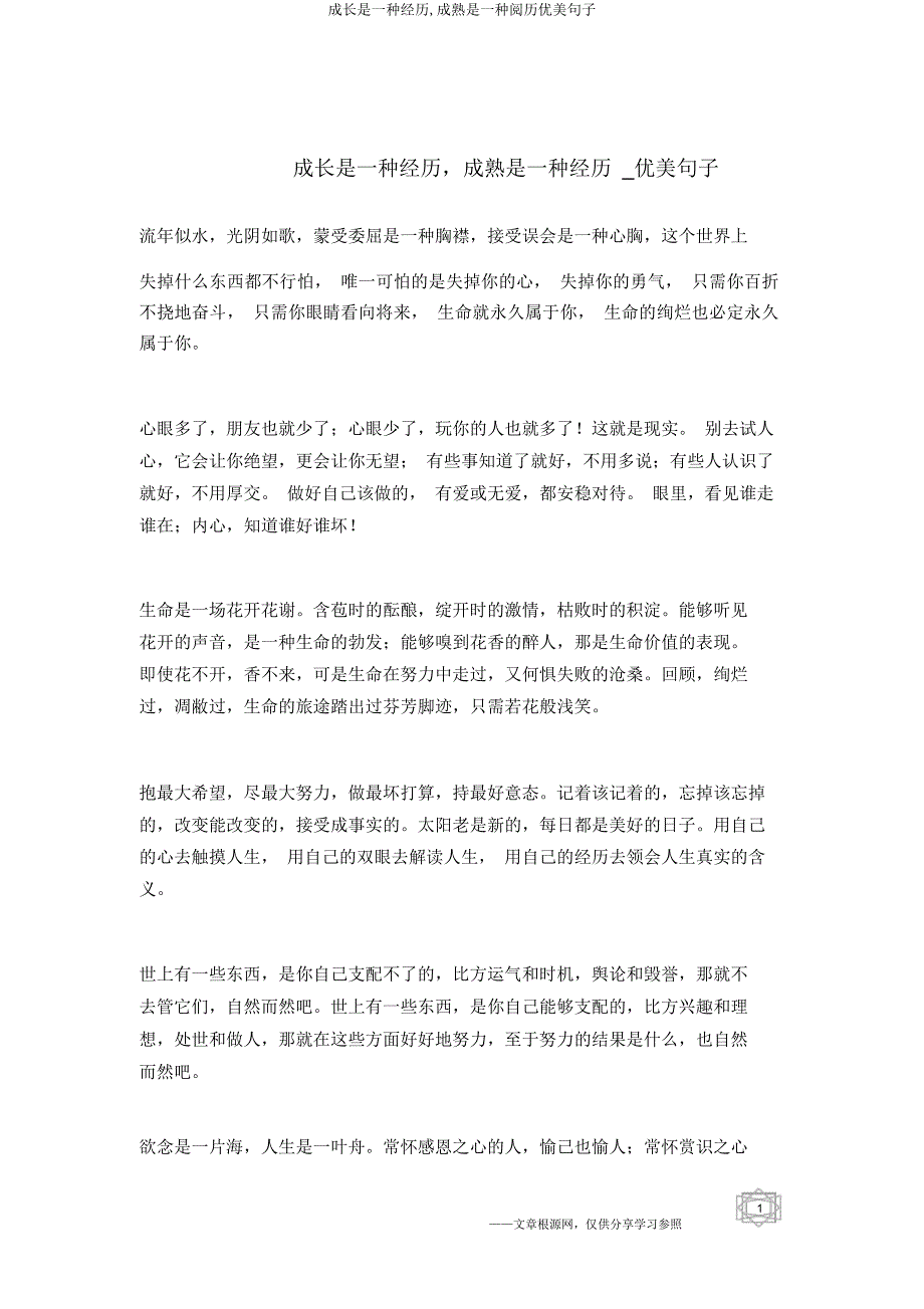 成长是一种经历成熟是一种阅历优美句子.docx_第1页