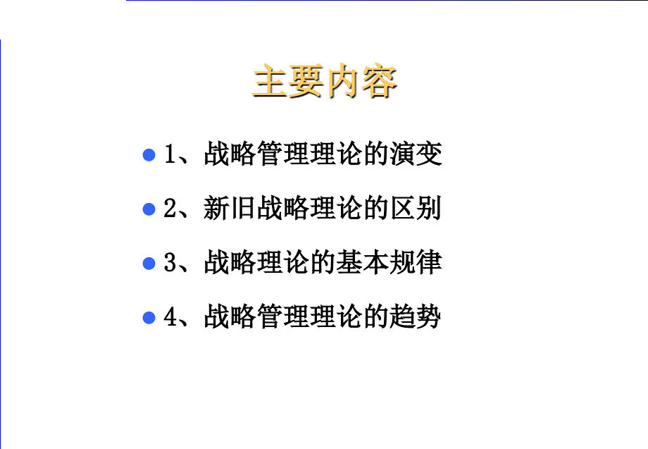 西方战略管理理论的发展历程PPT.ppt_第3页