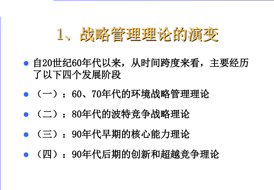 西方战略管理理论的发展历程PPT.ppt_第4页