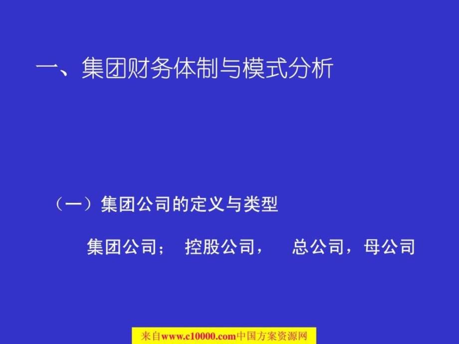 集团公司财务管理体制战略与财务组织架构116页_第3页