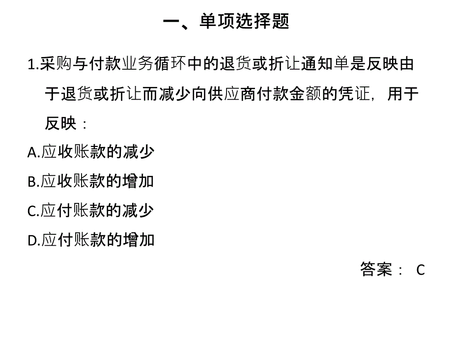 项目4采购与付款循环4习题_第1页