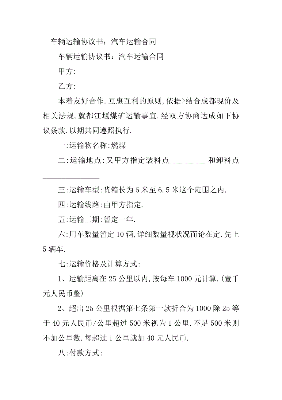 2023年车辆运输协议合同（3份范本）_第4页