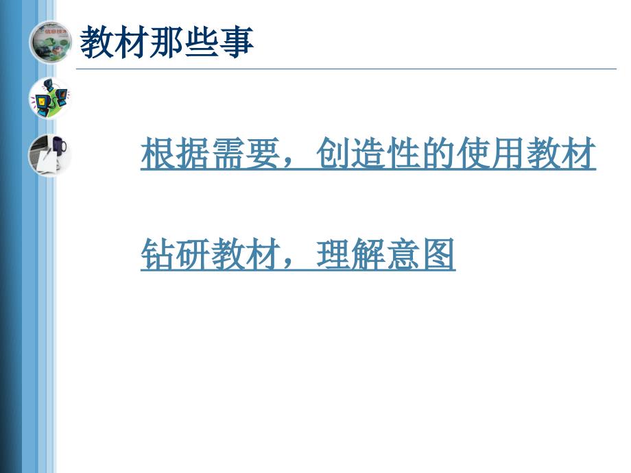 苏科版初中信息技术教材使用中的问题与对策_第4页