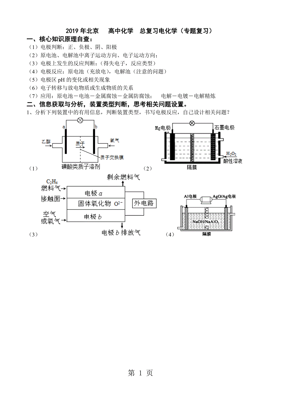 2023年北京 高中化学总复习电化学专题复习无答案.doc_第1页