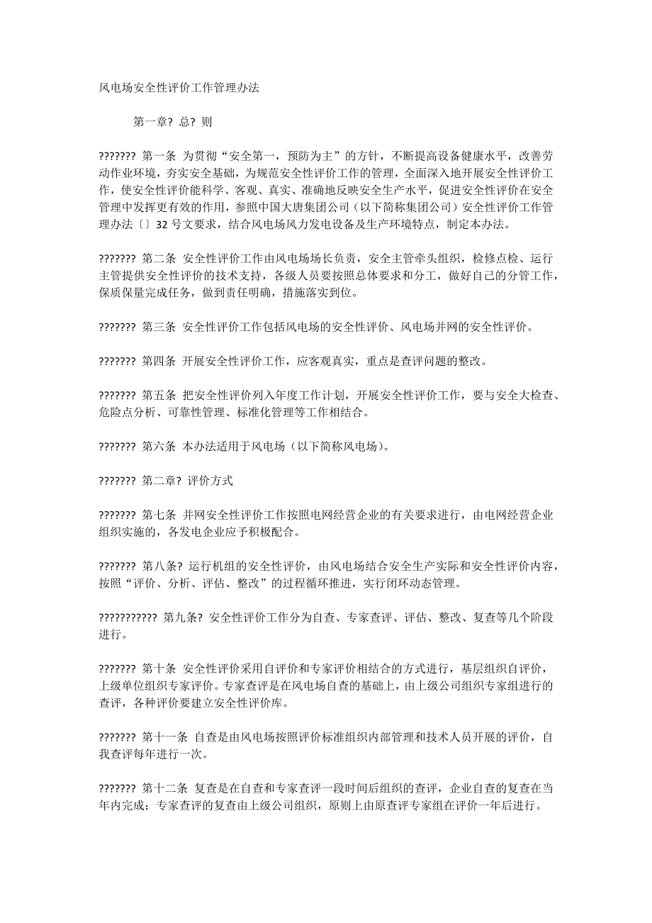 风电场安全性评价工作管理办法_第1页