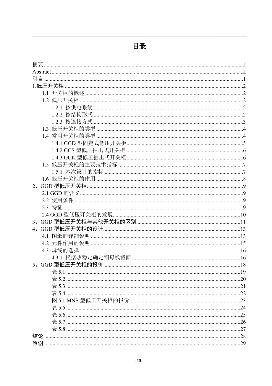 毕业设计--0.4kV系统GGD型低压开关柜.doc_第3页