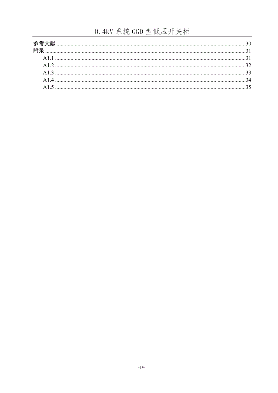 毕业设计--0.4kV系统GGD型低压开关柜.doc_第4页