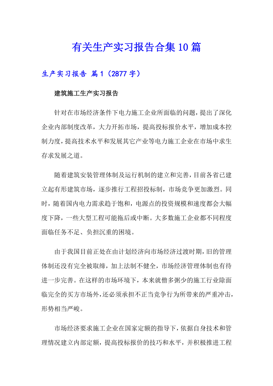 有关生产实习报告合集10篇_第1页