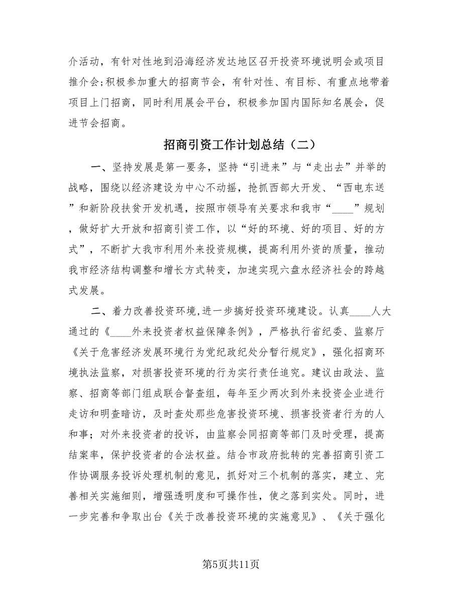 招商引资工作计划总结（4篇）.doc_第5页