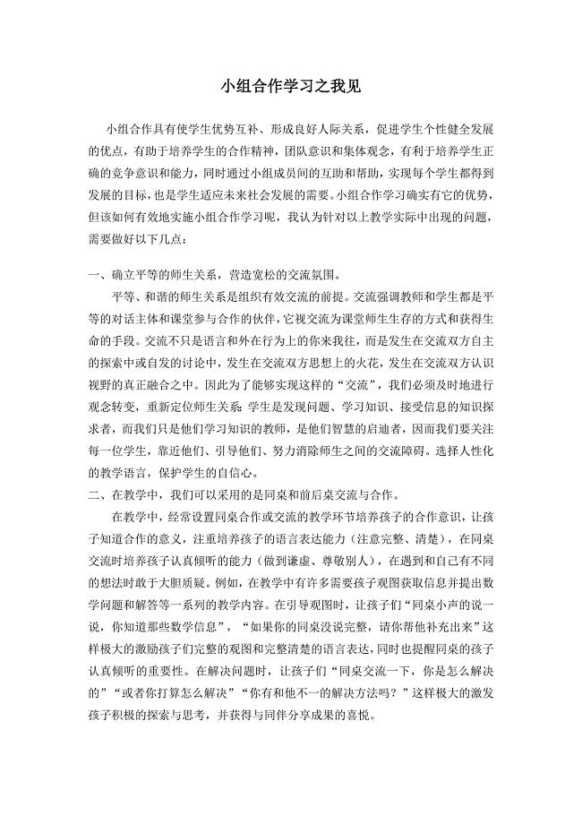 小学数学小组合作学习资料——小组合作学习之我见.doc