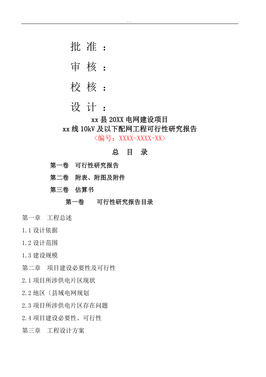 10kV和以下电网项目和以下配电网(新建、改造)可行性实施计划书_第2页