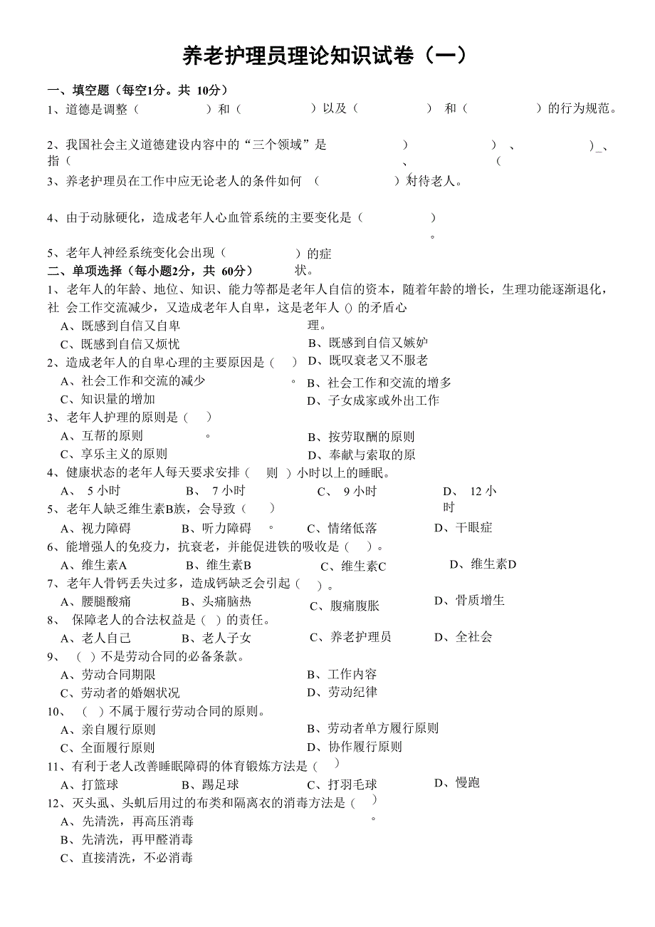 养老护理员理论知识试卷_第1页
