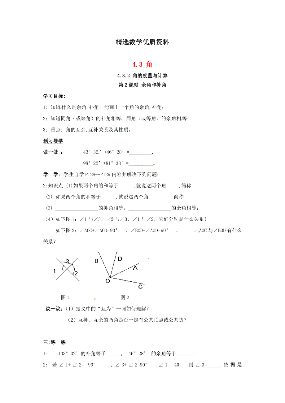 [最新]七年级数学上册第4章图形的认识4.3角4.3.2第2课时余角和补角学案湘教版_第1页