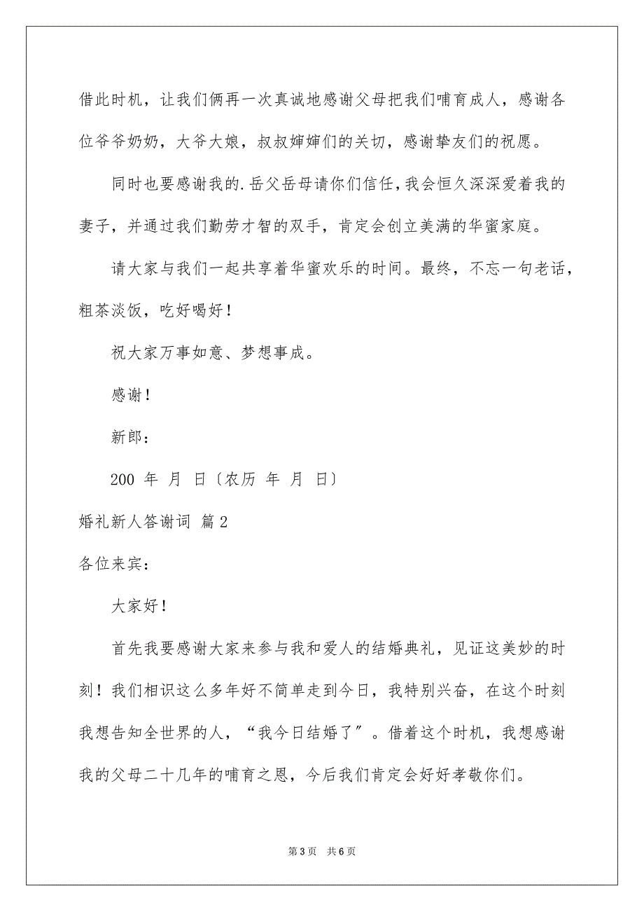 2023年婚礼新人答谢词28.docx_第3页