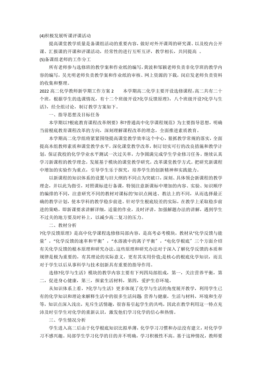 2022高二化学教师新学期工作计划3篇(高二第二学期化学教学工作计划)_第2页