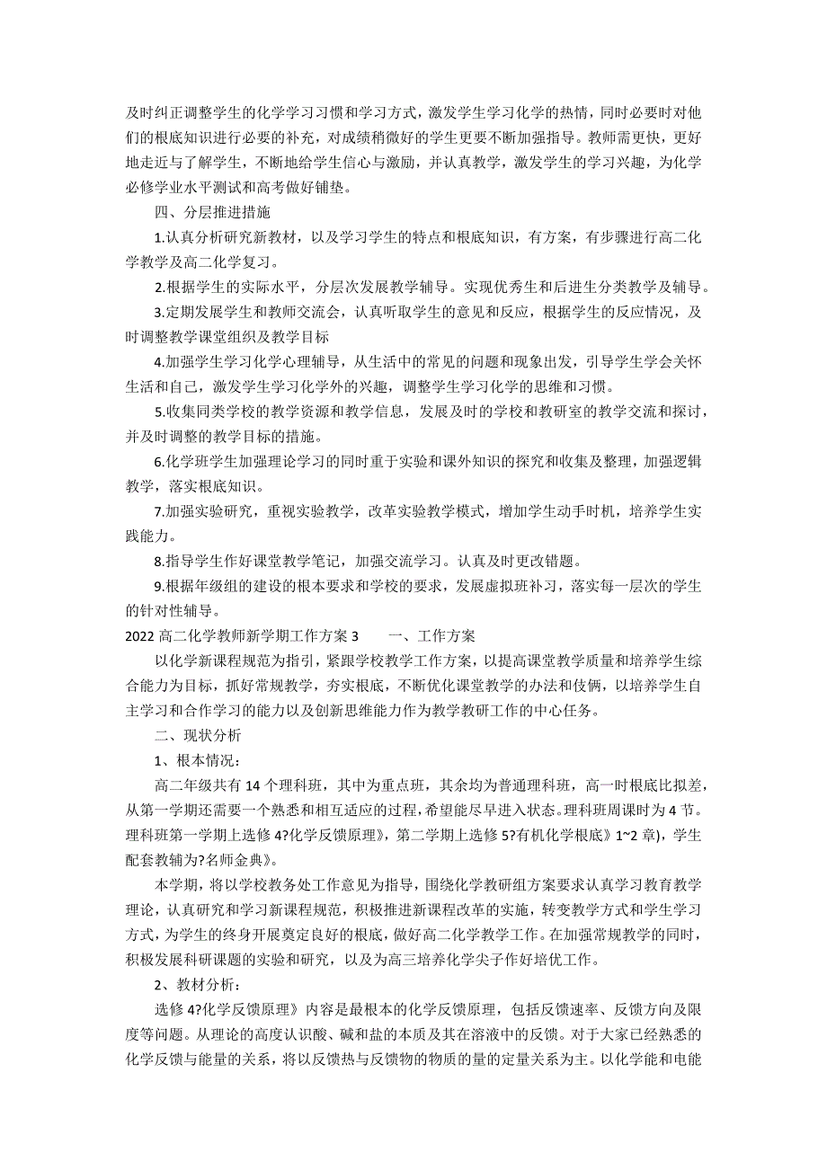 2022高二化学教师新学期工作计划3篇(高二第二学期化学教学工作计划)_第3页