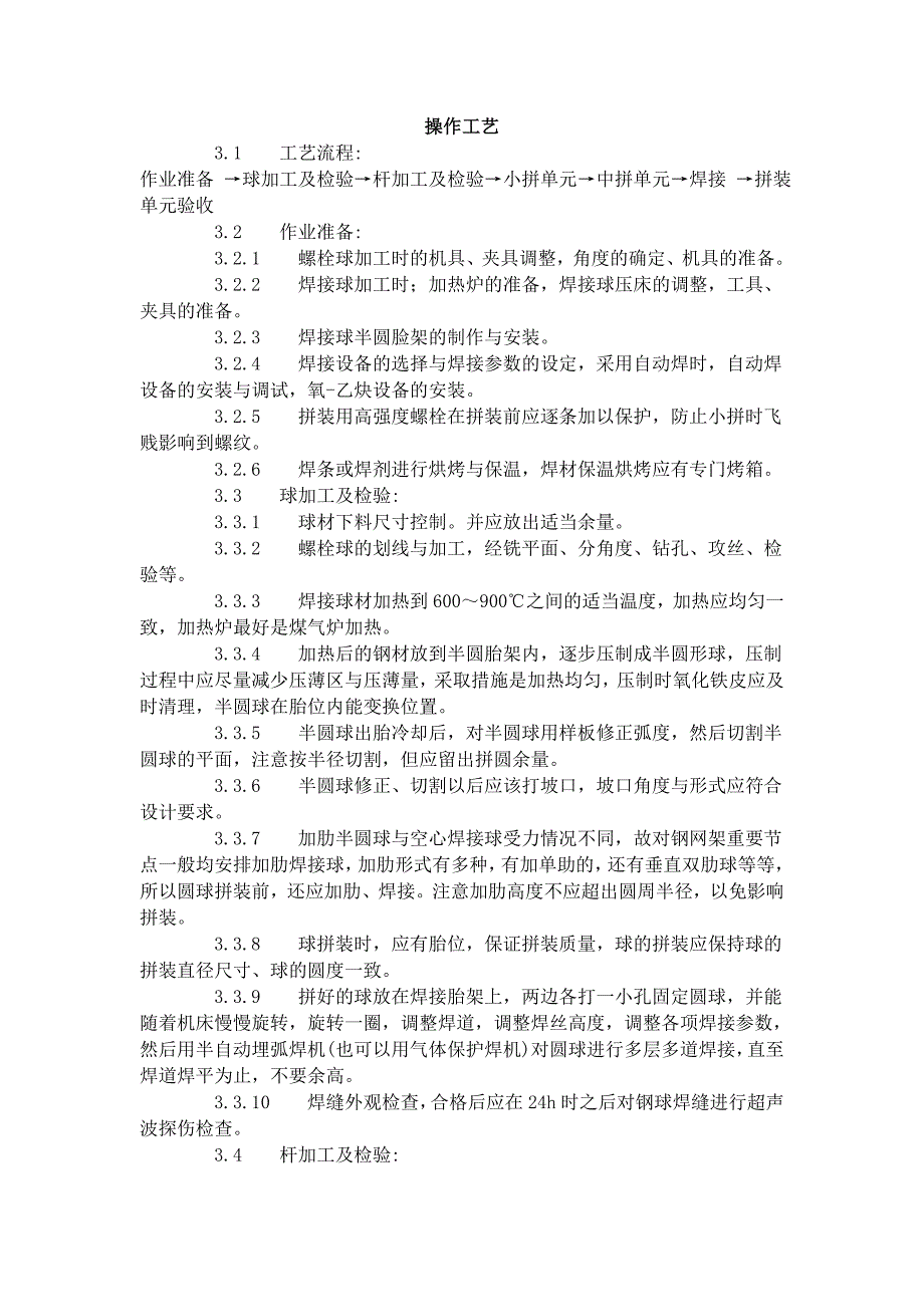 钢网架结构拼装工艺标准_第4页