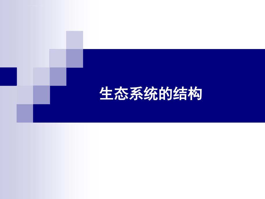 高三生物一轮复习生态系统的结构ppt课件_第1页