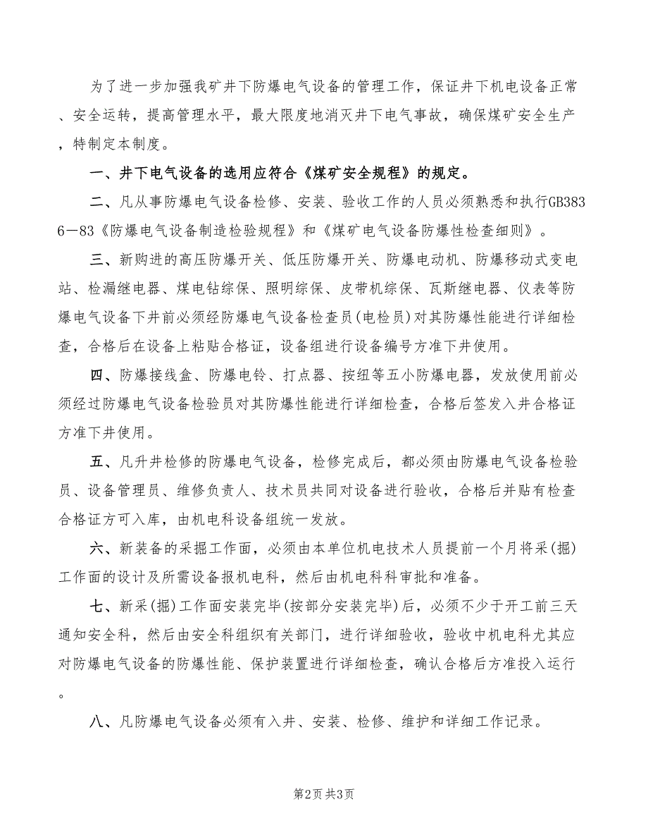 2022年防爆电气设备入井检查制度_第2页