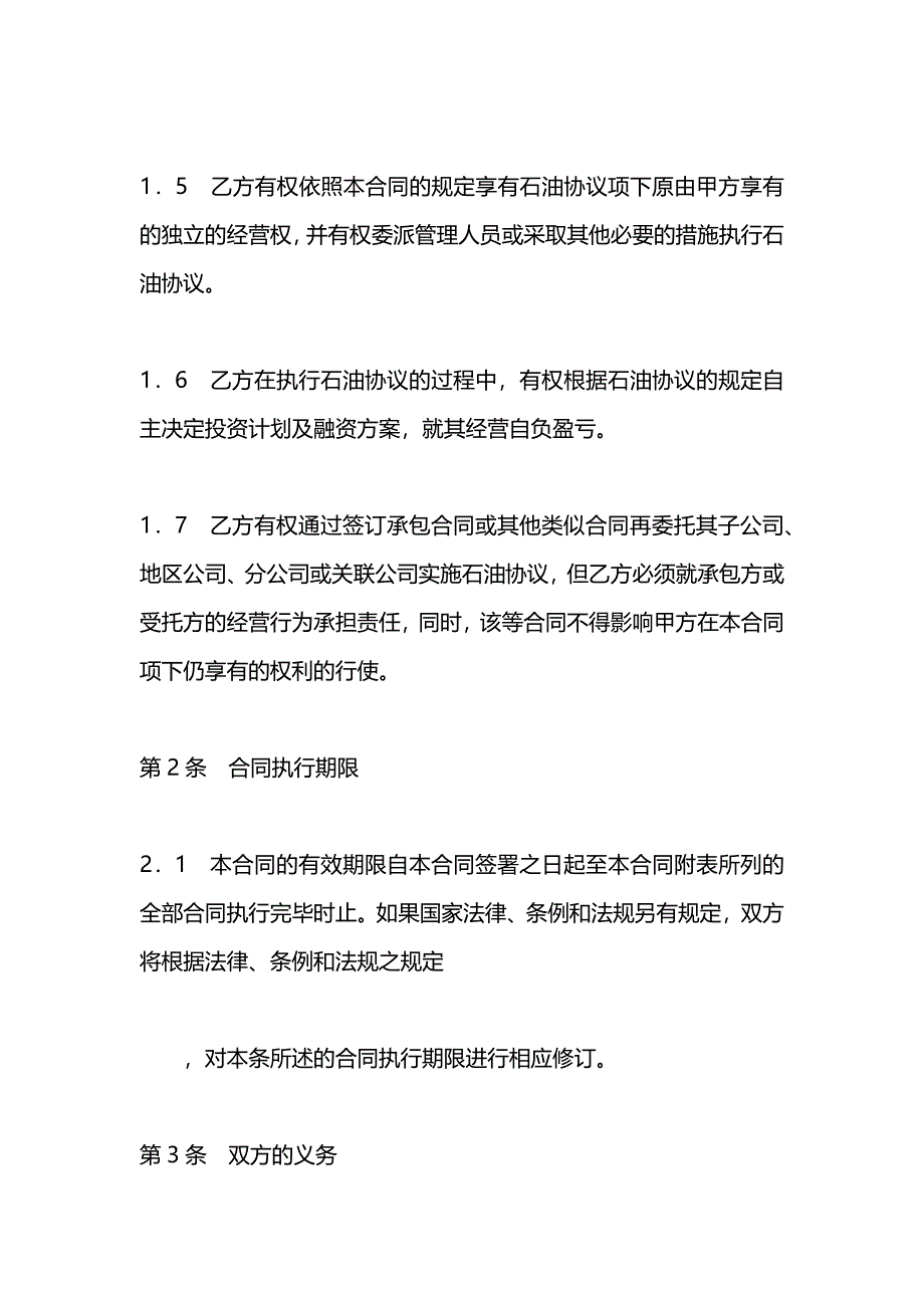 对外合作石油协议权益转让合同_第3页