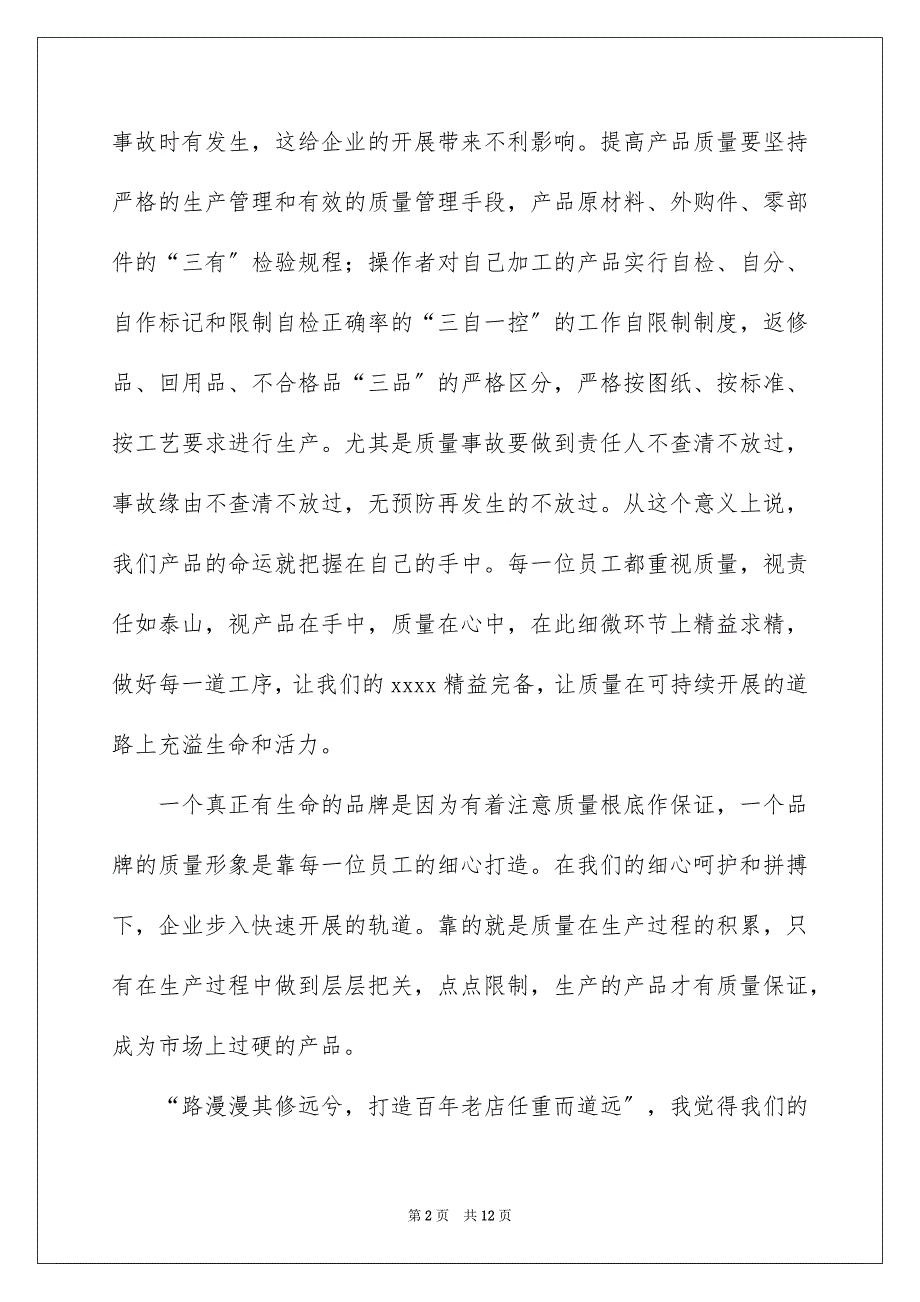 2023年质量演讲稿95范文.docx_第2页