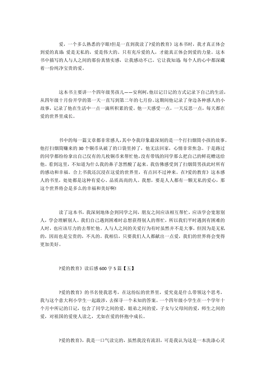 《爱的教育》读后感600字_第4页