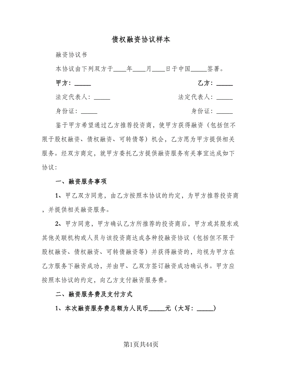 债权融资协议样本（九篇）_第1页