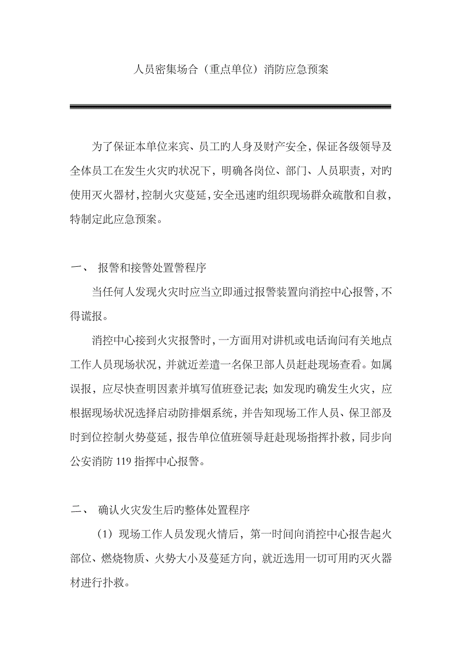 2023年消防应急预案范本酒店_第1页