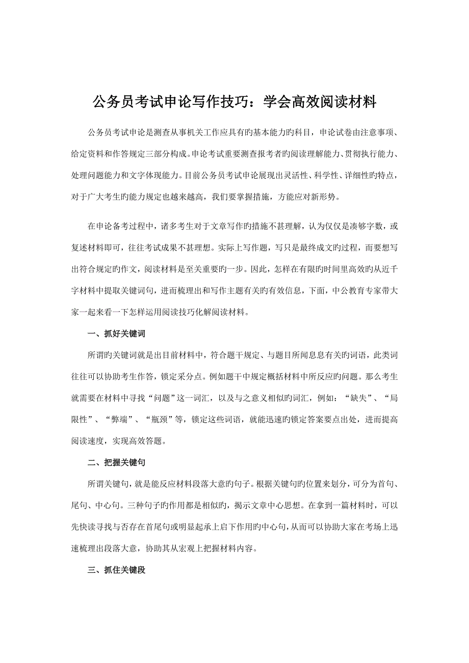 2023年公务员考试申论写作技巧学会高效阅读材料_第1页