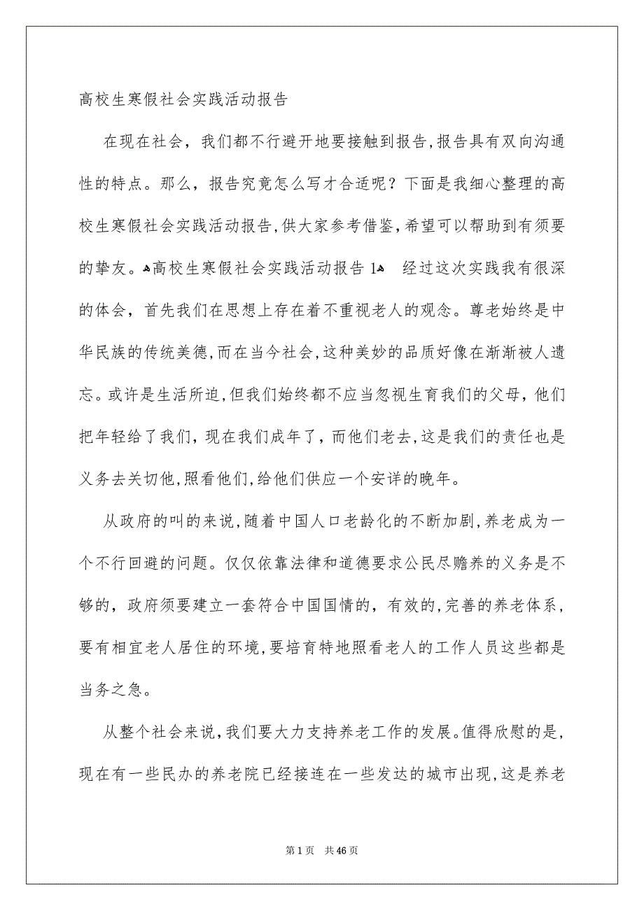 高校生寒假社会实践活动报告最新版_第1页