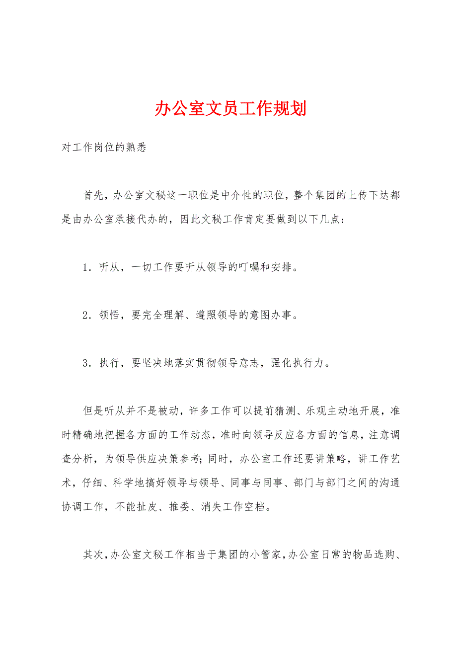 办公室文员工作规划.docx_第1页