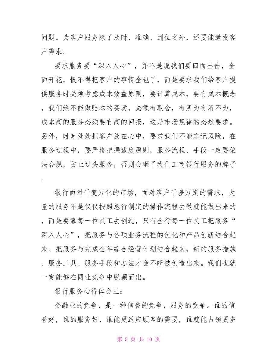 关于银行服务心得体会范文_第5页