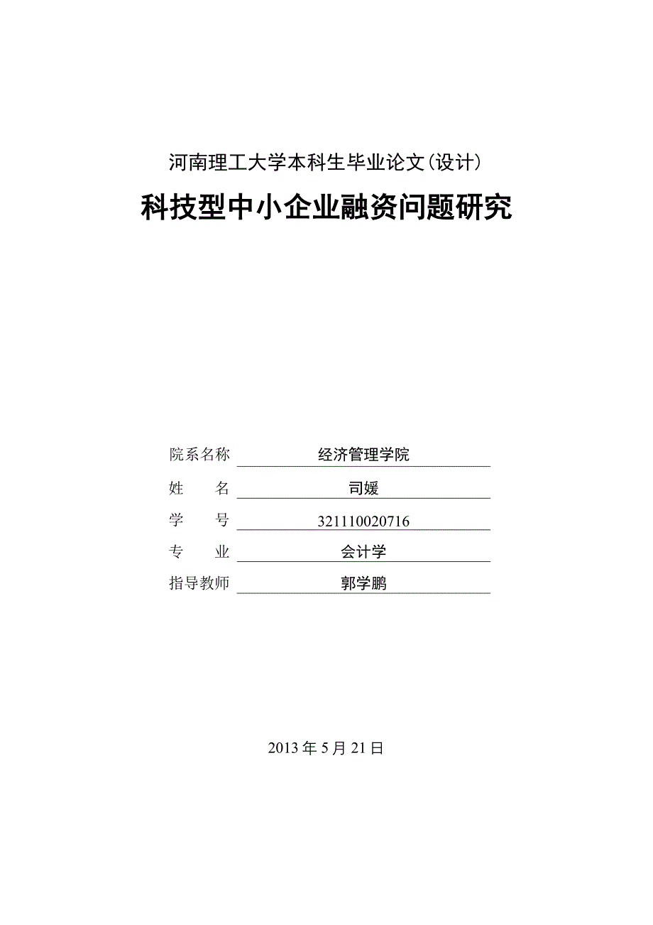 科技型中小企业融资问题研究毕业论文设计.doc_第1页