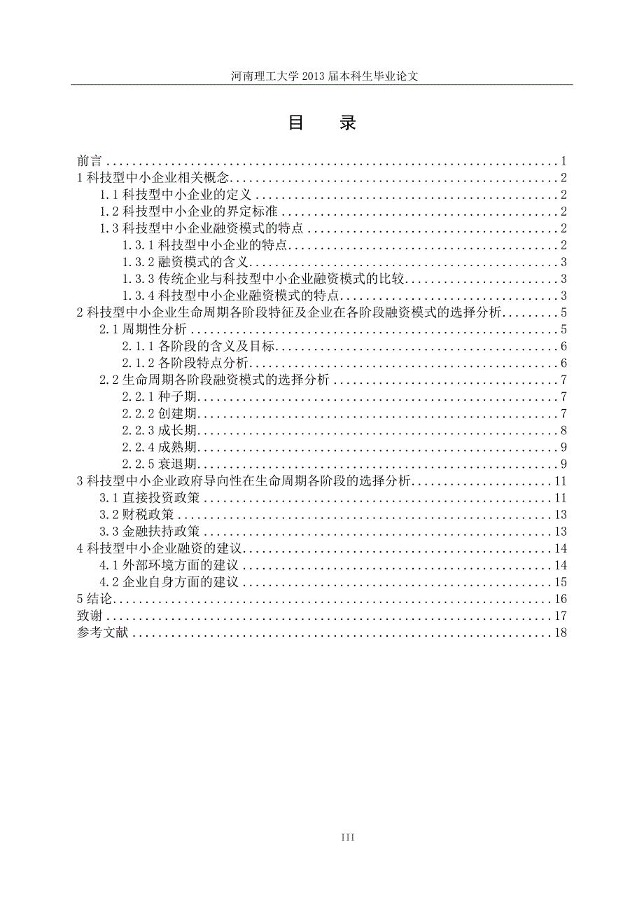 科技型中小企业融资问题研究毕业论文设计.doc_第4页