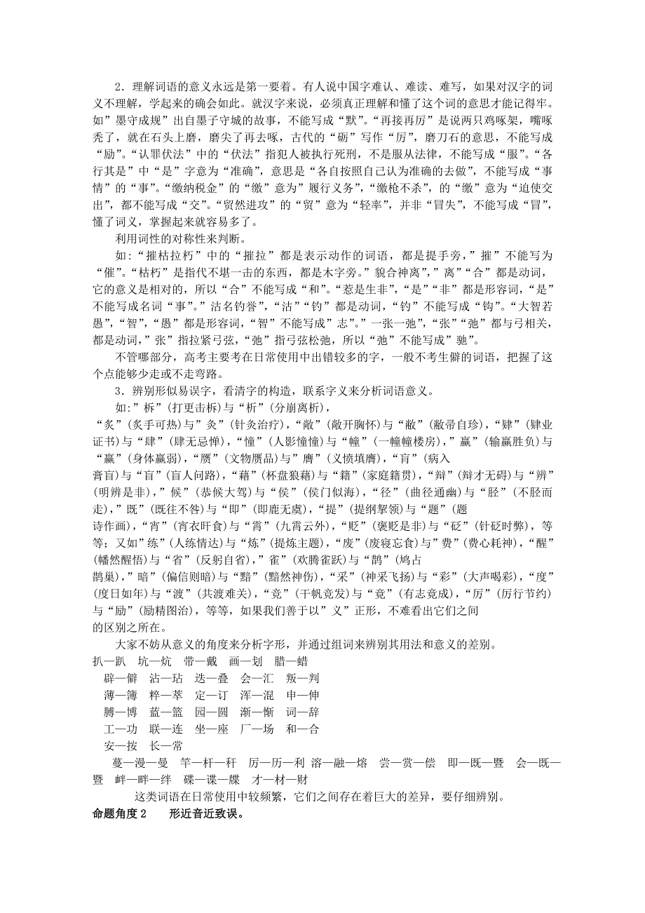 高中语文经典易错题会诊与命题角度预测角度考点2识记现代汉字字形总复习_第2页