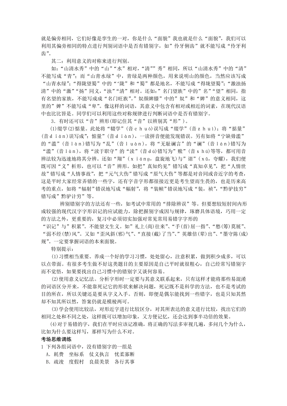 高中语文经典易错题会诊与命题角度预测角度考点2识记现代汉字字形总复习_第4页